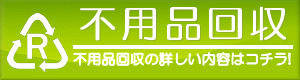 札幌の不要品回収ならお任せ。